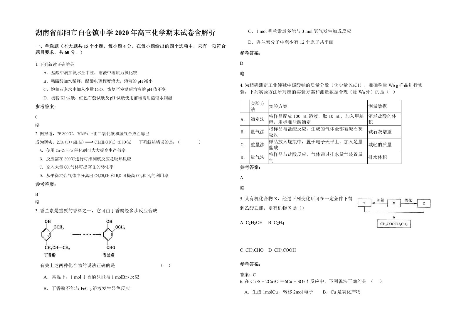 湖南省邵阳市白仓镇中学2020年高三化学期末试卷含解析