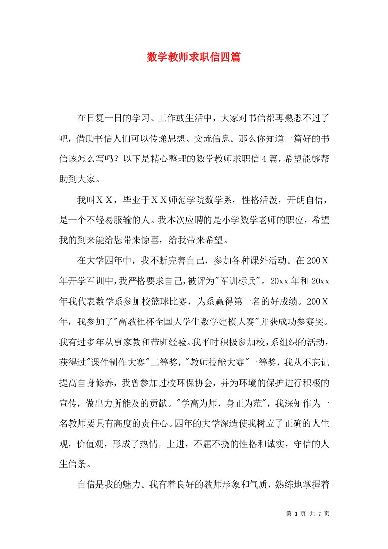 数学教师求职信四篇