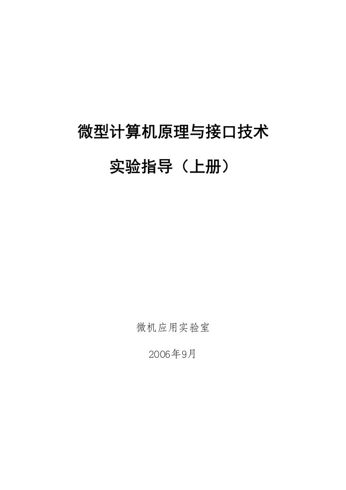 微机原理与接口技术实验指导(上)