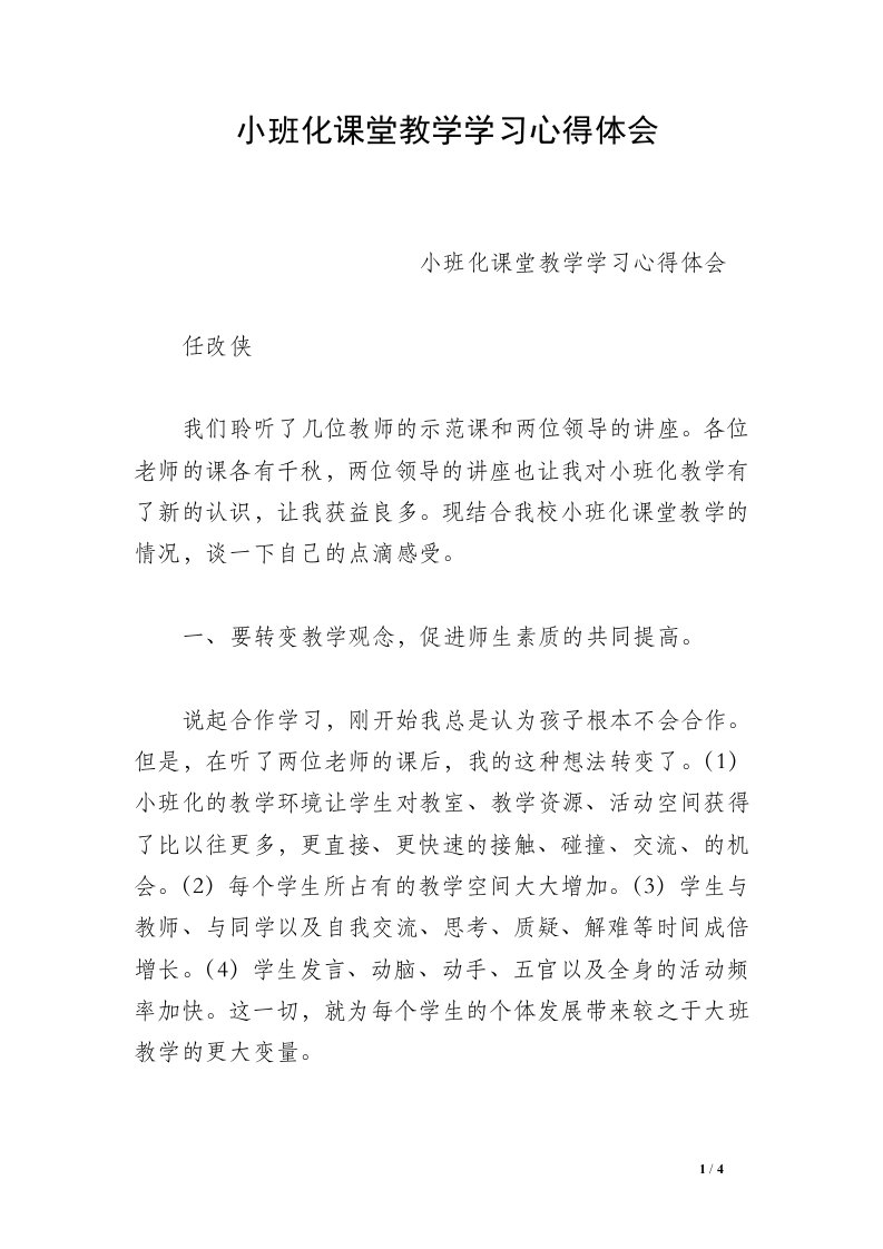 小班化课堂教学学习心得体会