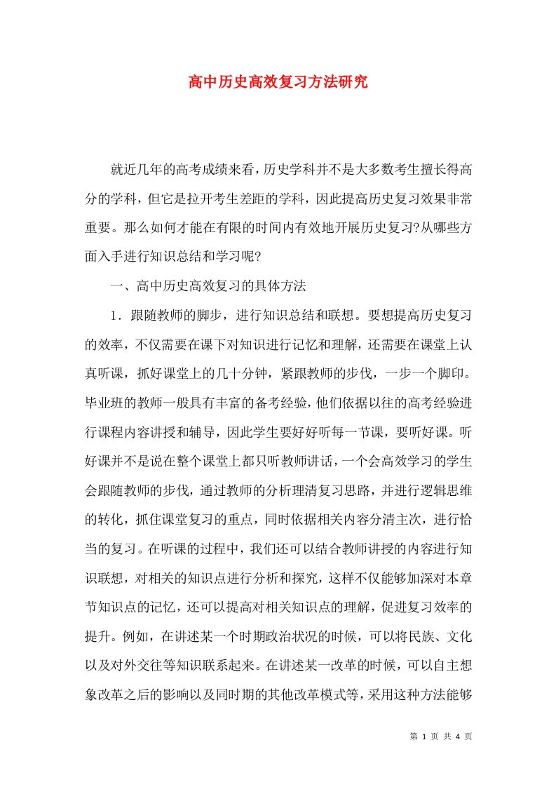 高中历史高效复习方法研究