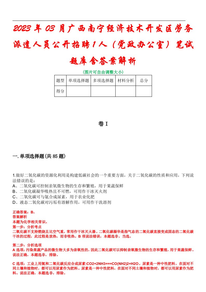 2023年03月广西南宁经济技术开发区劳务派遣人员公开招聘1人（党政办公室）笔试题库含答案解析