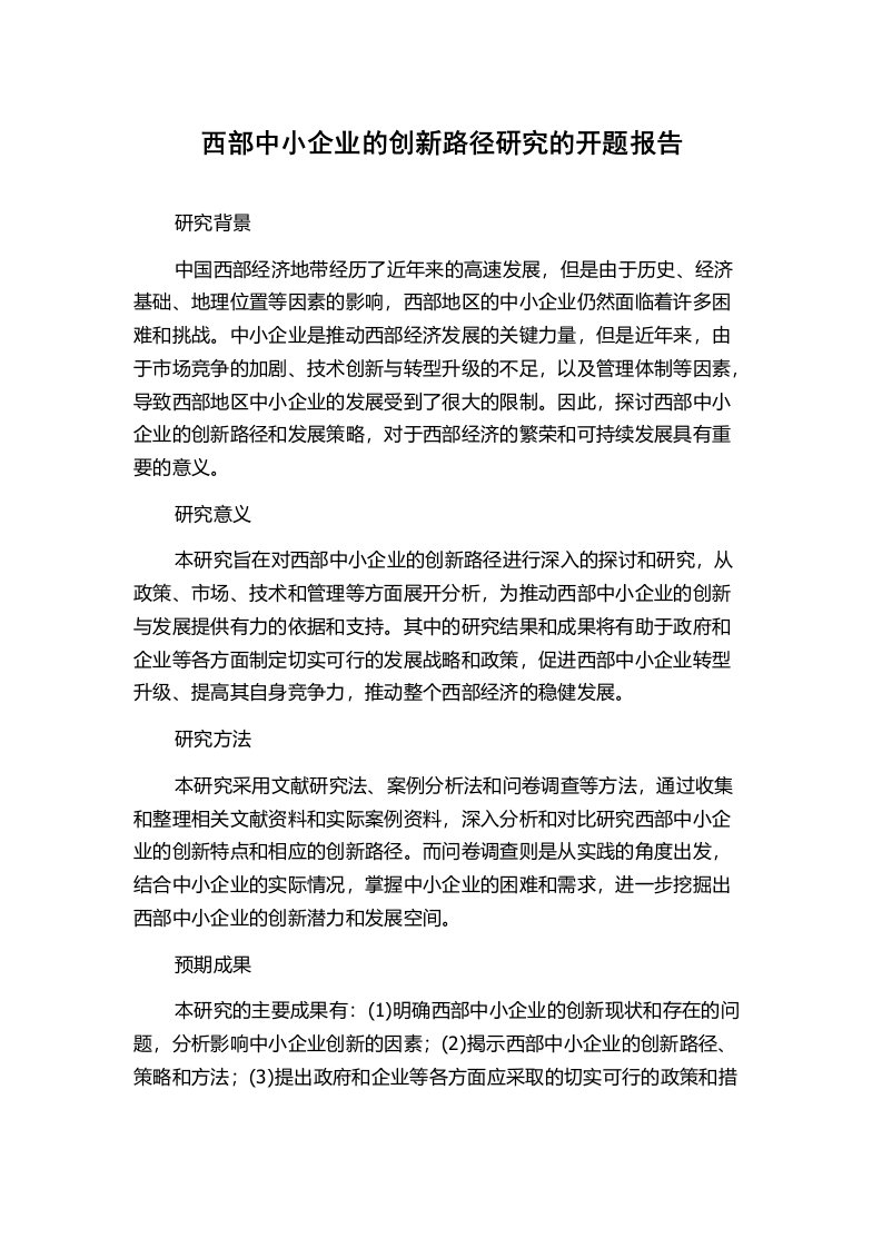 西部中小企业的创新路径研究的开题报告