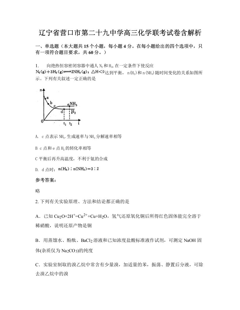 辽宁省营口市第二十九中学高三化学联考试卷含解析