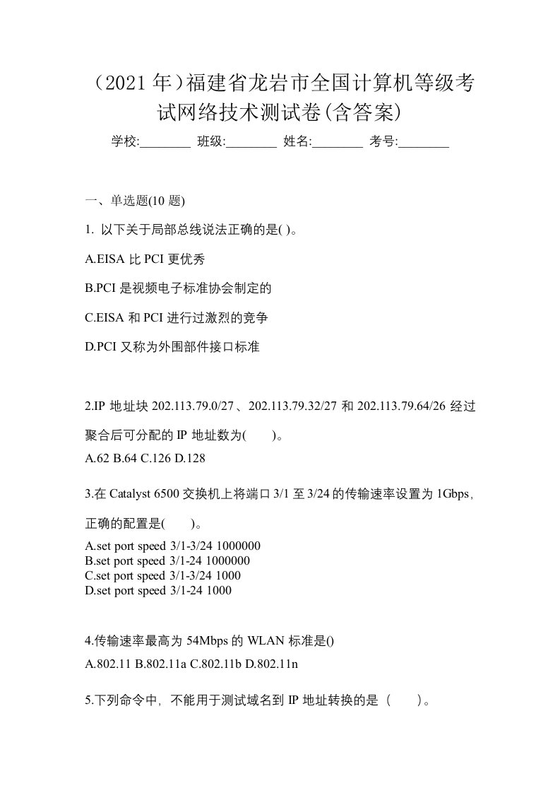 2021年福建省龙岩市全国计算机等级考试网络技术测试卷含答案