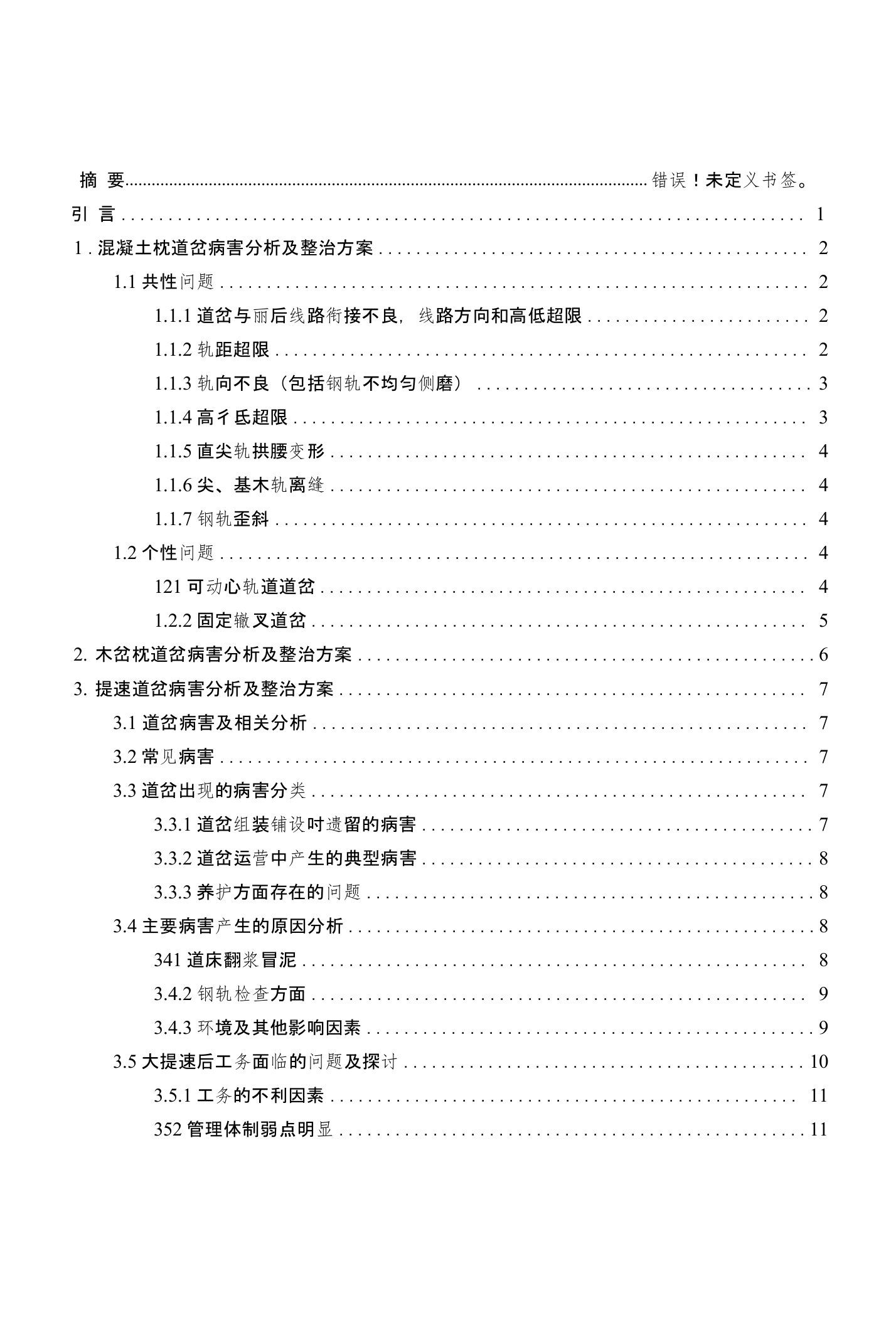 【论文】道岔的养护与维修技术