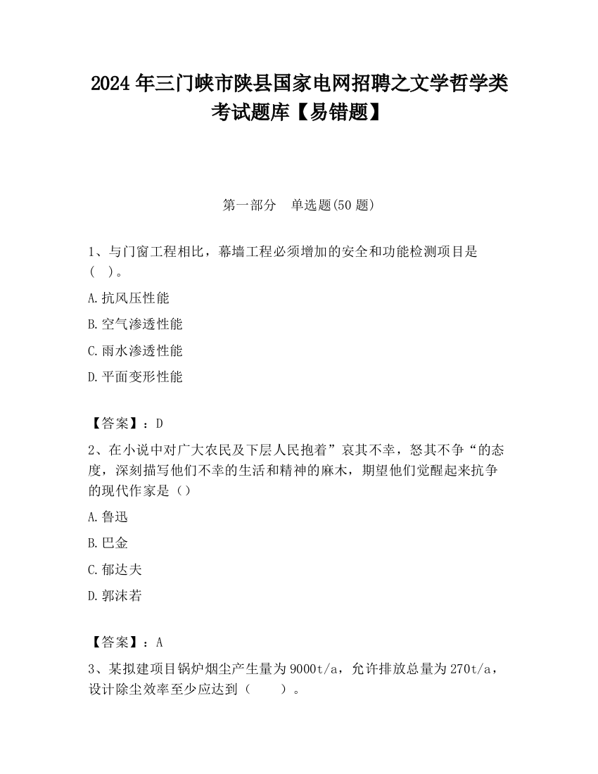 2024年三门峡市陕县国家电网招聘之文学哲学类考试题库【易错题】