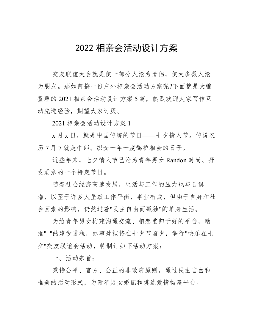 2022相亲会活动设计方案