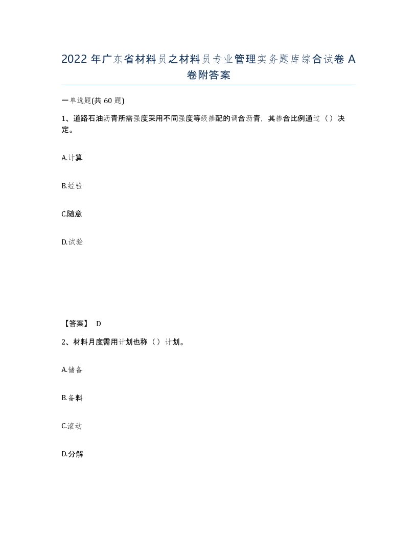 2022年广东省材料员之材料员专业管理实务题库综合试卷A卷附答案