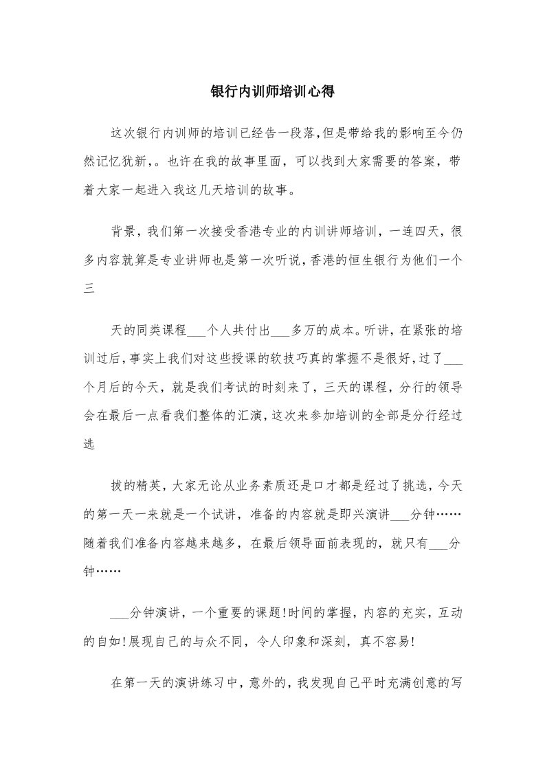 银行内训师培训心得