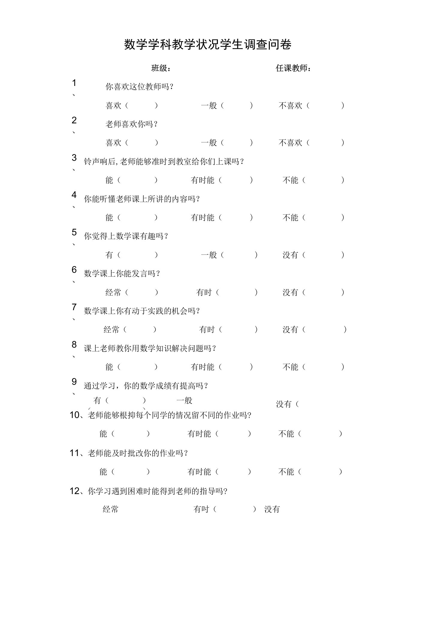 数学学科教学状况学生调查问卷