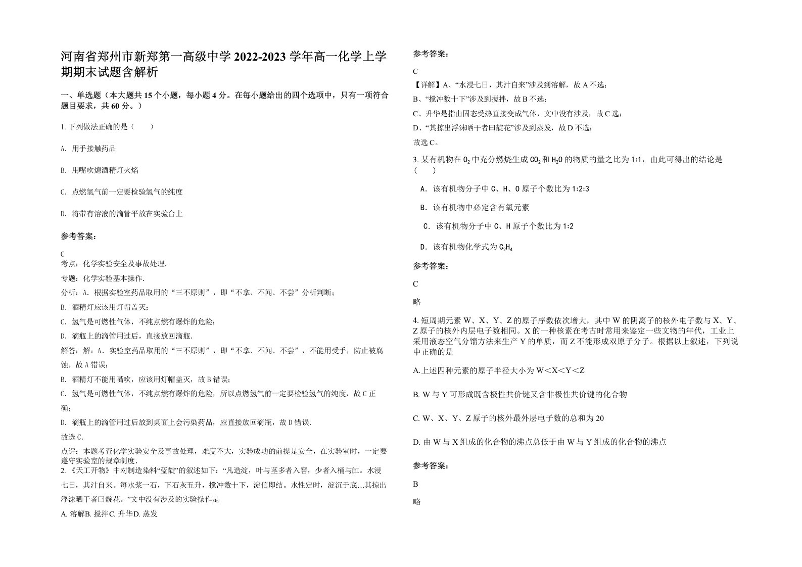 河南省郑州市新郑第一高级中学2022-2023学年高一化学上学期期末试题含解析