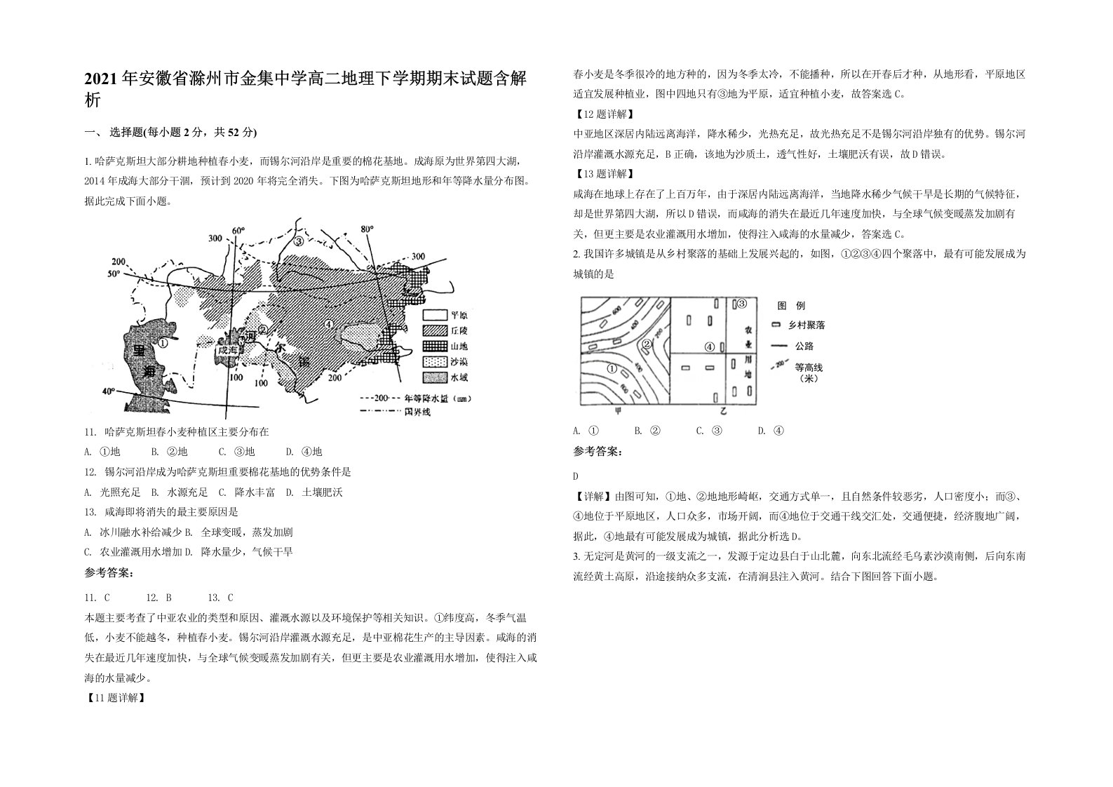 2021年安徽省滁州市金集中学高二地理下学期期末试题含解析