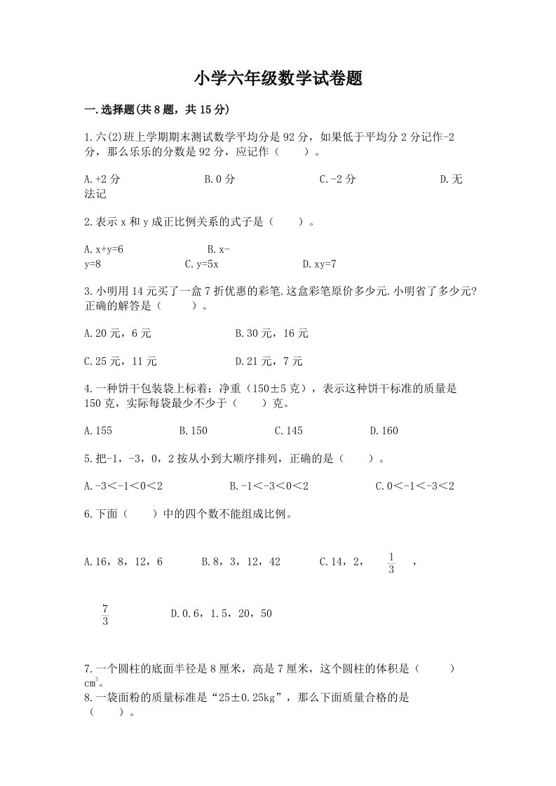 小学六年级数学试卷题及1套完整答案