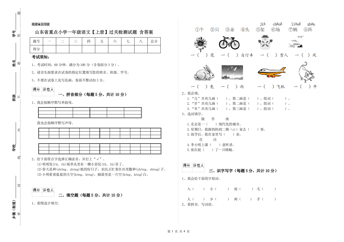 山东省重点小学一年级语文【上册】过关检测试题-含答案