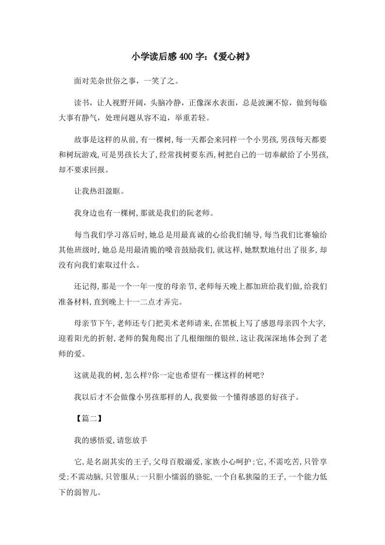 读后感小学读后感400字《爱心树》