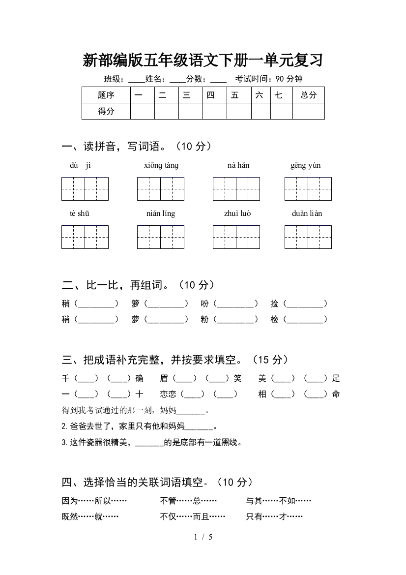 新部编版五年级语文下册一单元复习