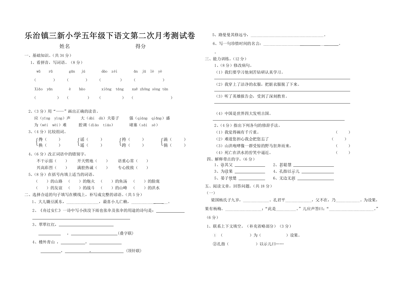 五年级下册语文第二次月考测试卷