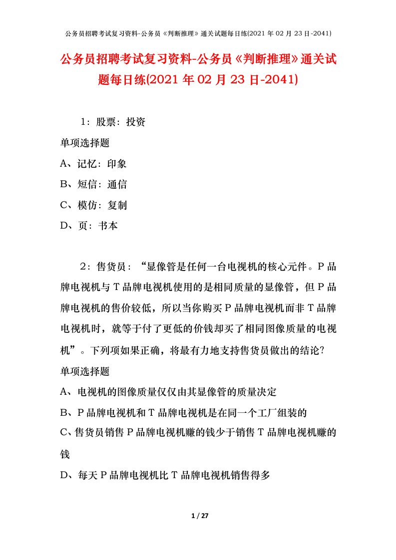 公务员招聘考试复习资料-公务员判断推理通关试题每日练2021年02月23日-2041