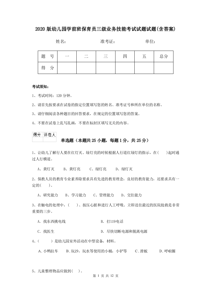 2020版幼儿园学前班保育员三级业务技能考试试题试题(含答案)