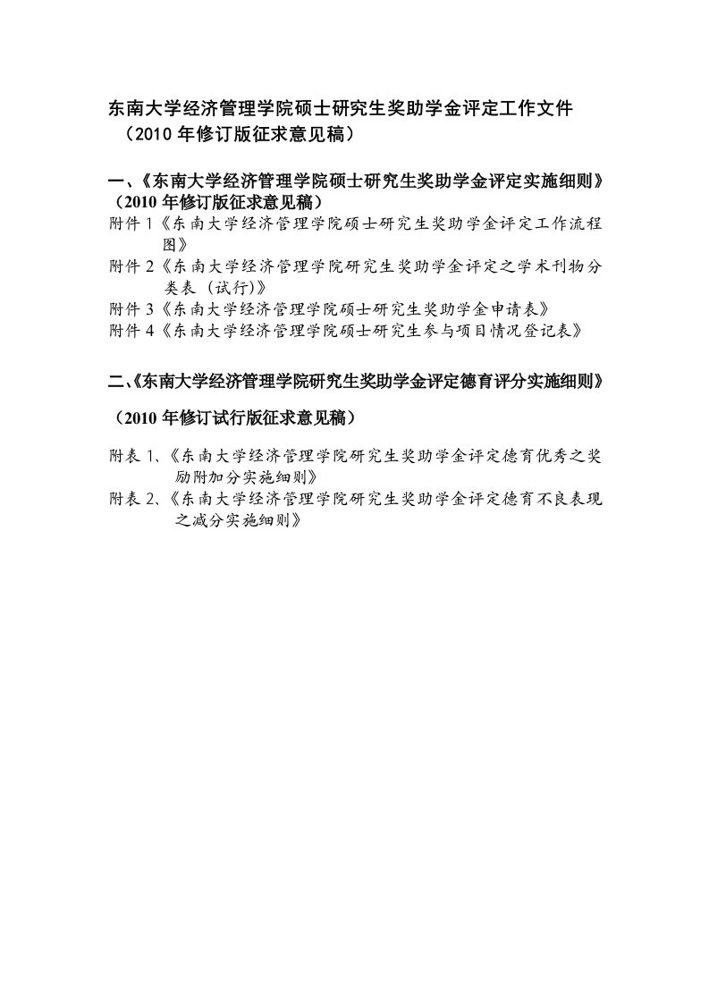 东南大学经济管理学院硕士、博士研究生奖助学金评定实施细则（2