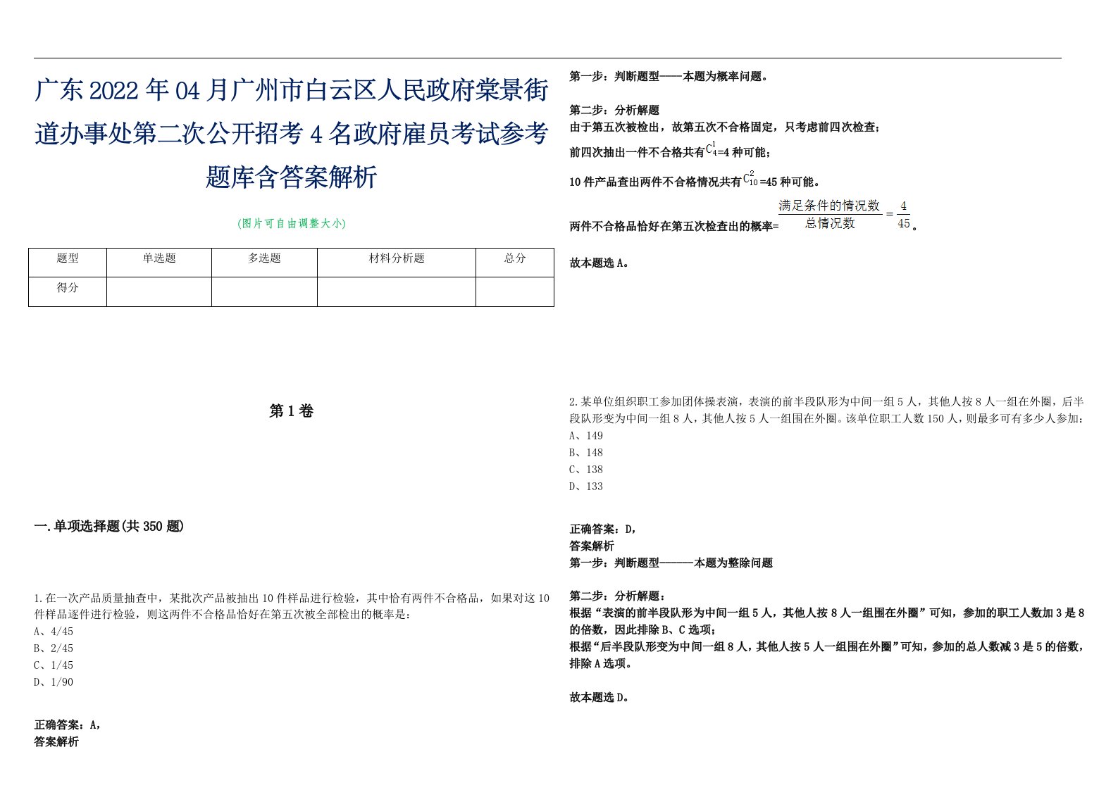 广东2022年04月广州市白云区人民政府棠景街道办事处第二次公开招考4名政府雇员考试参考题库含答案解析