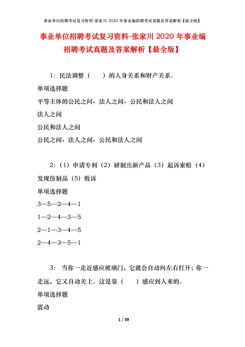 事业单位招聘考试复习资料-张家川2020年事业编招聘考试真题及答案解析最全版