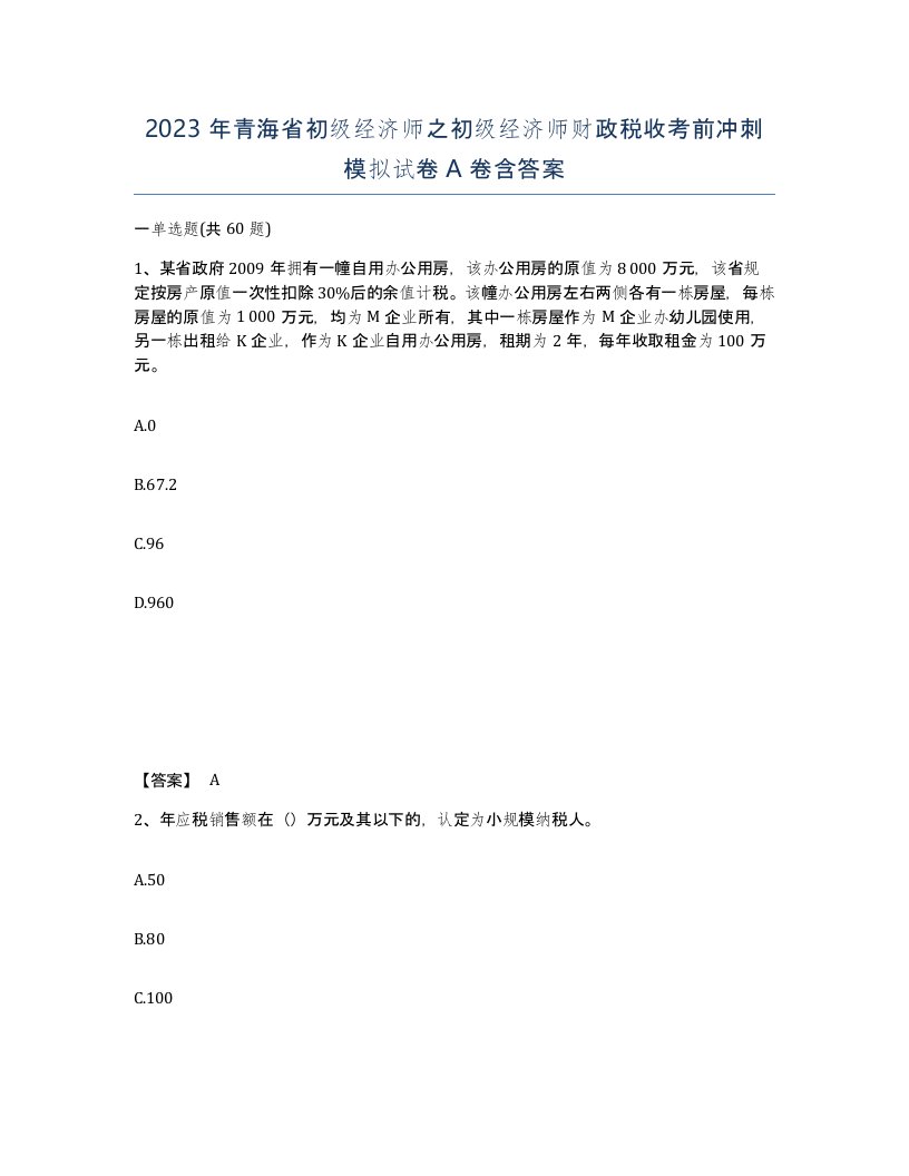 2023年青海省初级经济师之初级经济师财政税收考前冲刺模拟试卷A卷含答案