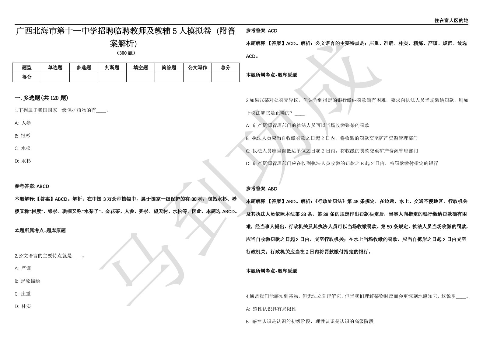 广西北海市第十一中学招聘临聘教师及教辅5人模拟卷（附答案解析）第0105期