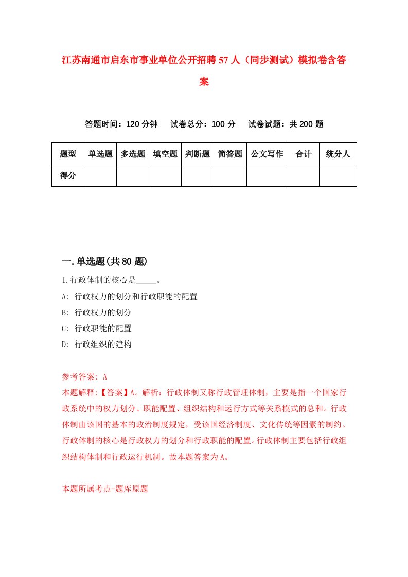 江苏南通市启东市事业单位公开招聘57人同步测试模拟卷含答案6