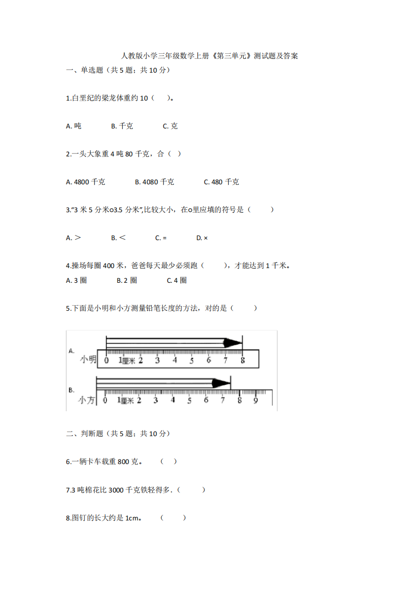 最新人教版小学三年级数学上册《第三单元》测试题及答案