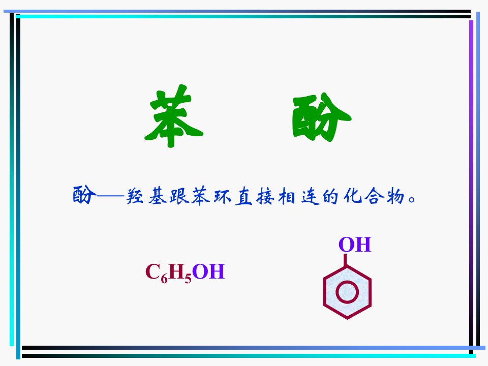 《苯酚控江徐焱》PPT课件