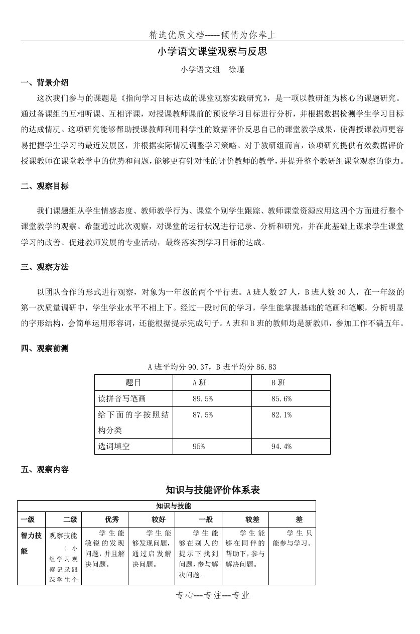 小学语文课堂观察与反思(共6页)