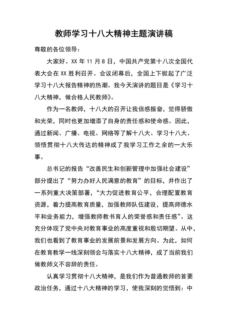 教师学习十八大精神主题演讲稿