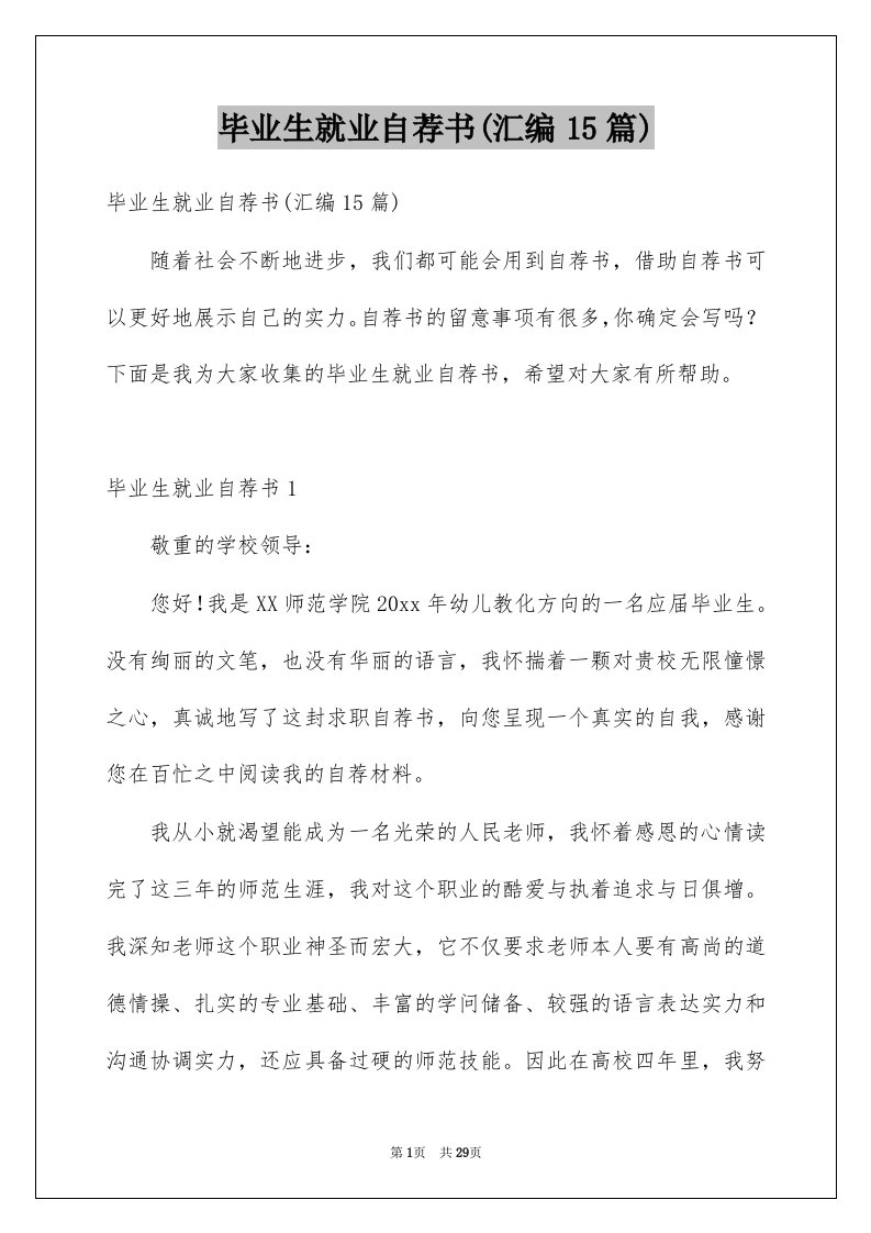 毕业生就业自荐书汇编15篇