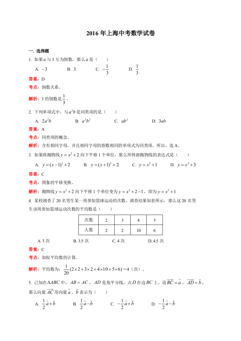 2016年中考数学试卷-z上海2