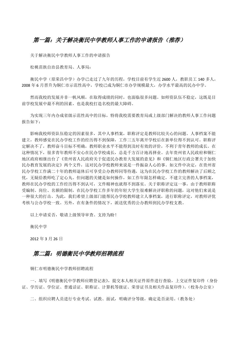 关于解决衡民中学教师人事工作的申请报告（推荐）[修改版]