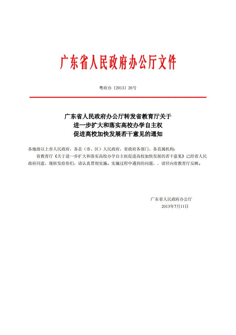 广东省人民政府办公厅转发省教育厅关于