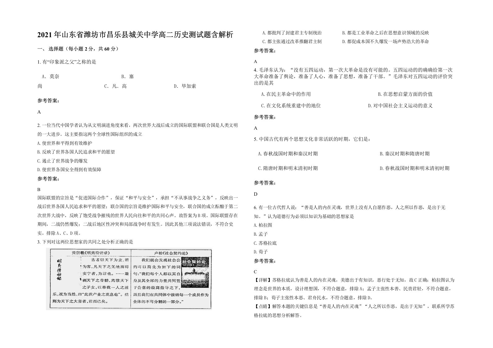 2021年山东省潍坊市昌乐县城关中学高二历史测试题含解析