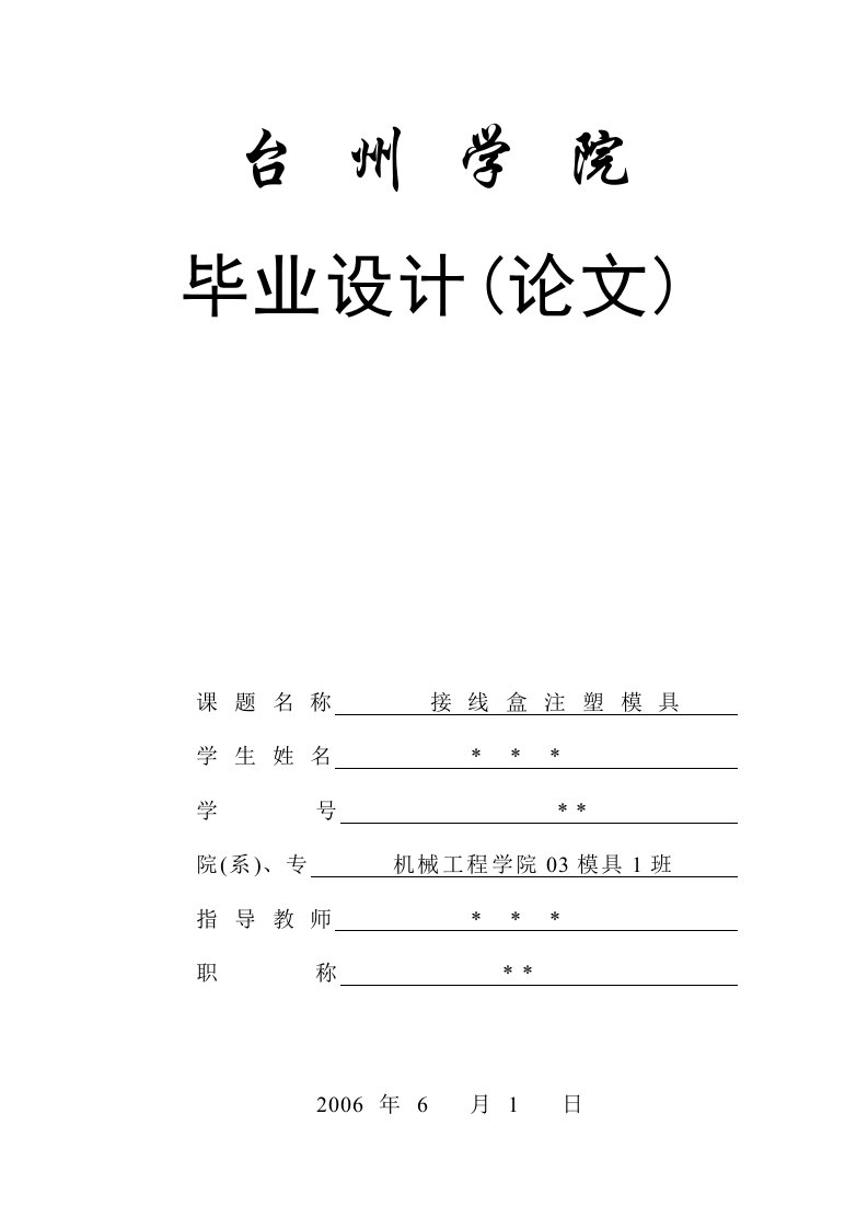 接线盒注塑(注射)模具毕业设计说明书论文