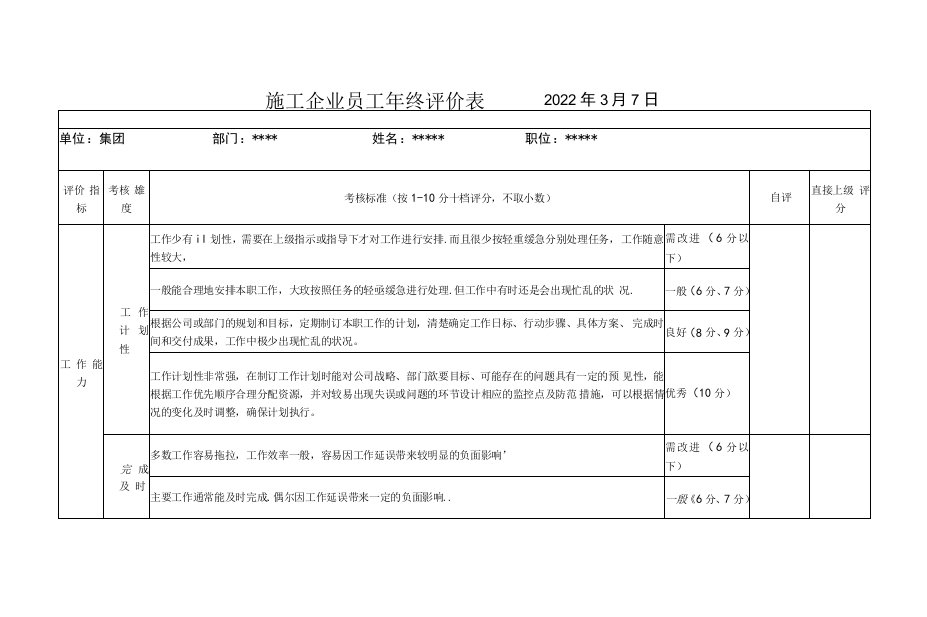 施工企业员工年终评价表