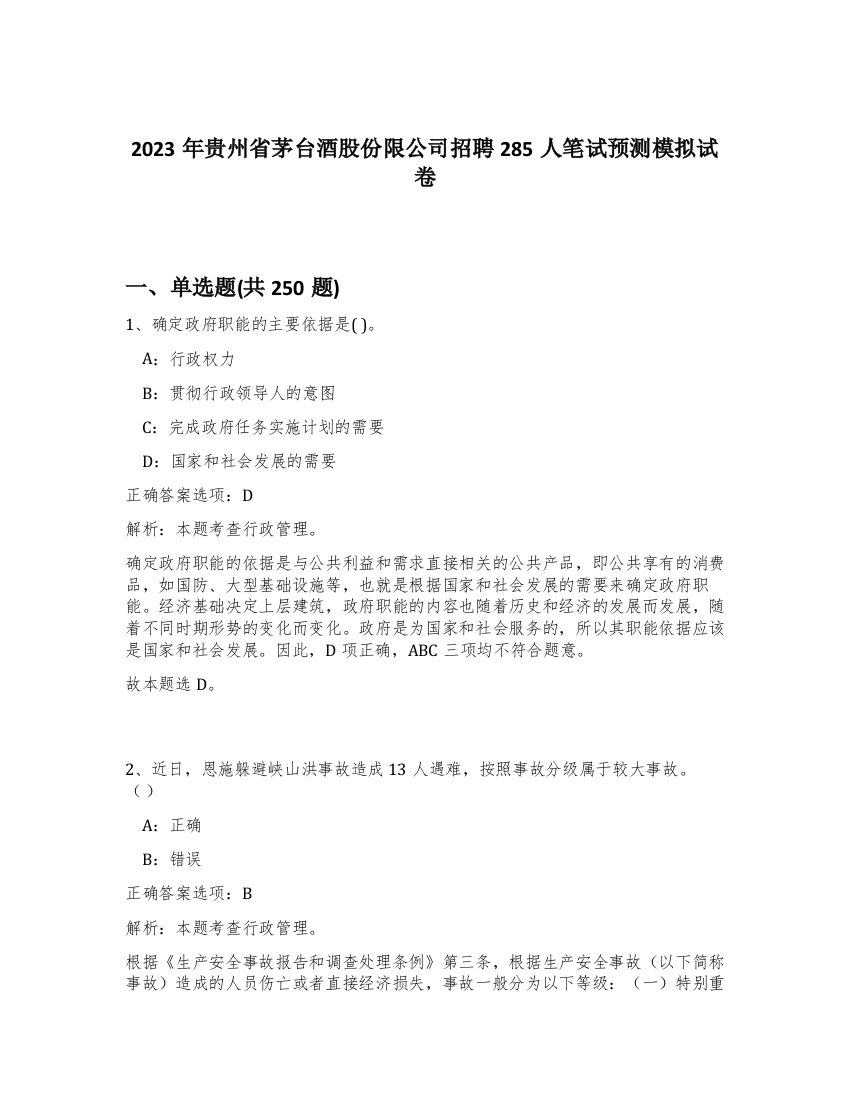 2023年贵州省茅台酒股份限公司招聘285人笔试预测模拟试卷（突破训练）