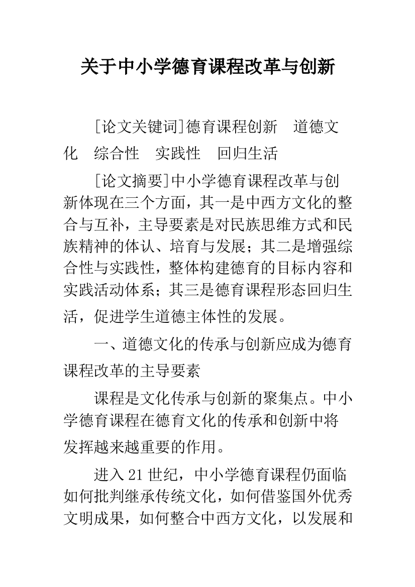 关于中小学德育课程改革与创新