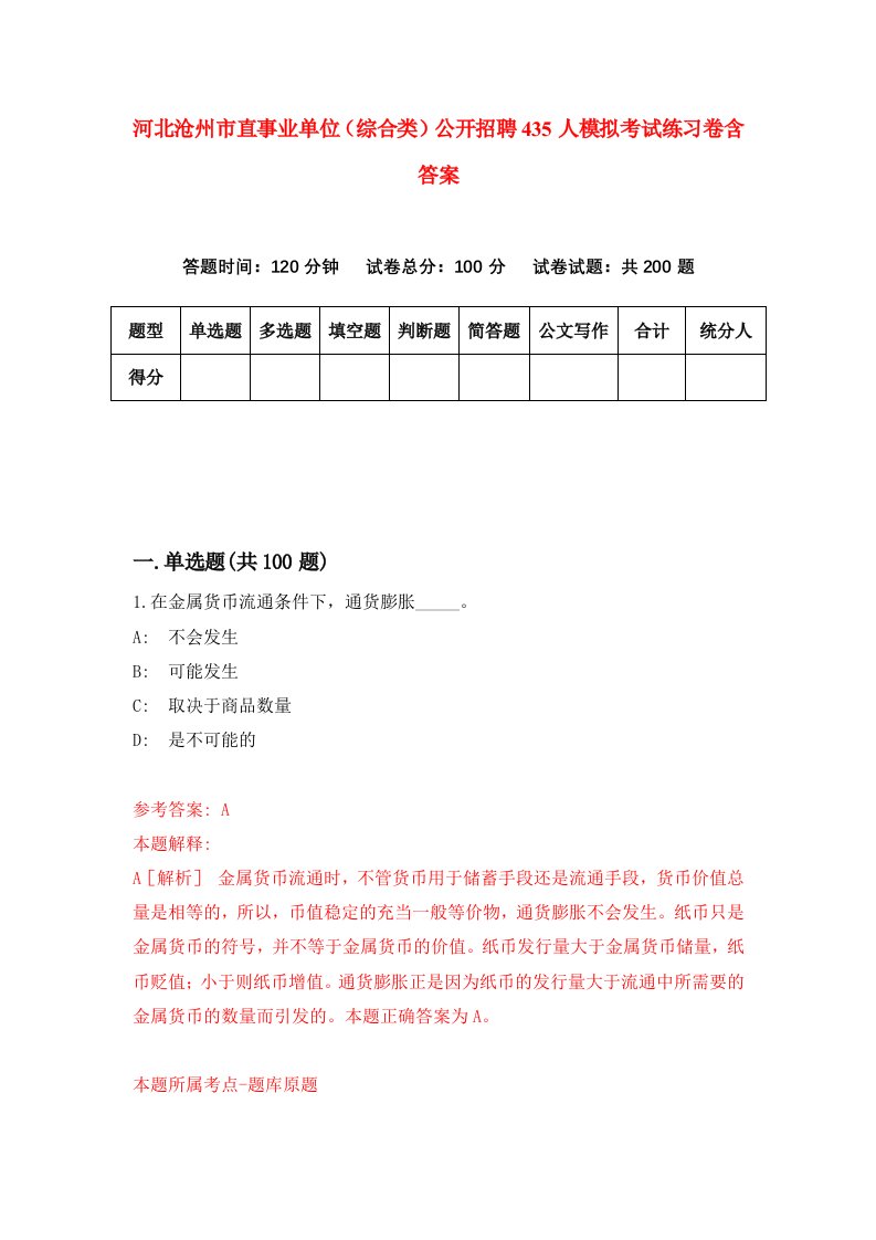 河北沧州市直事业单位综合类公开招聘435人模拟考试练习卷含答案第6套