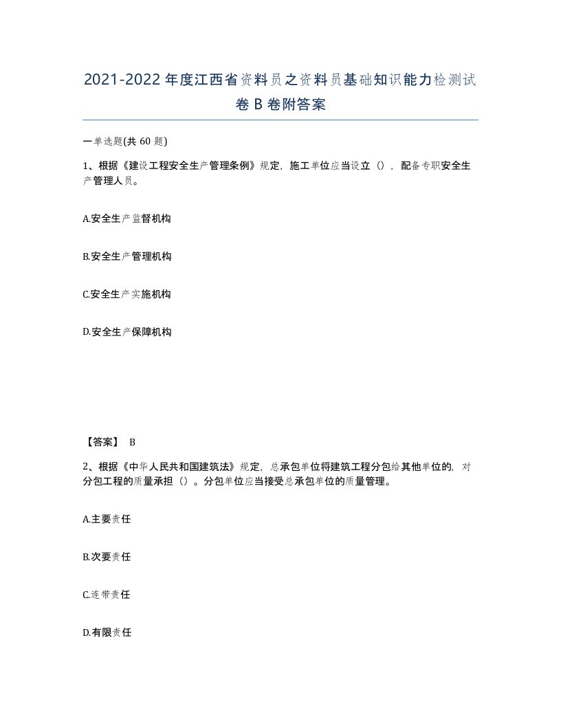 2021-2022年度江西省资料员之资料员基础知识能力检测试卷B卷附答案