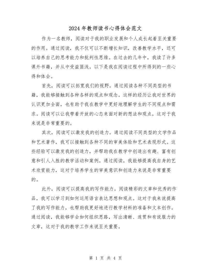 2024年教师读书心得体会范文（2篇）