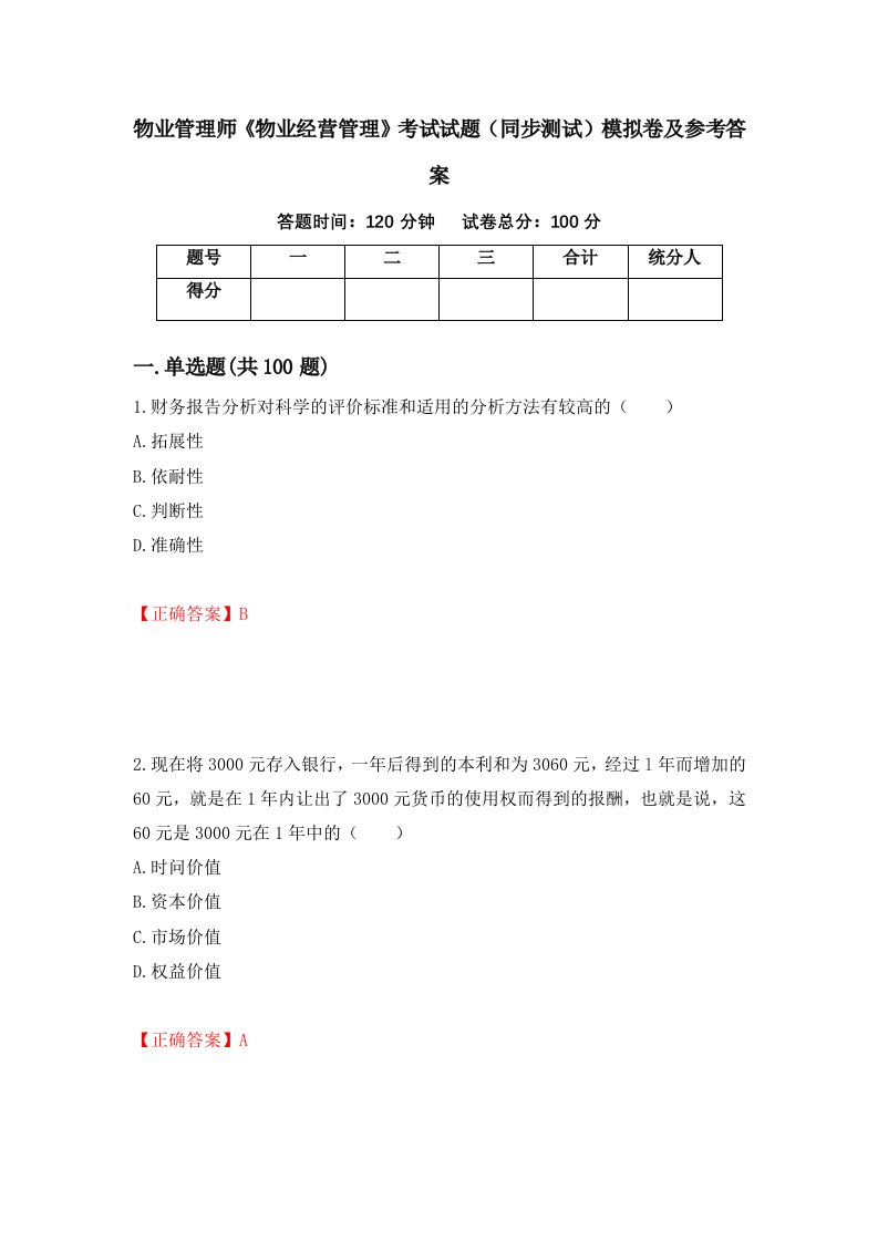 物业管理师物业经营管理考试试题同步测试模拟卷及参考答案15