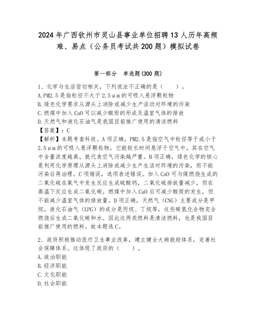 2024年广西钦州市灵山县事业单位招聘13人历年高频难、易点（公务员考试共200题）模拟试卷及答案（新）