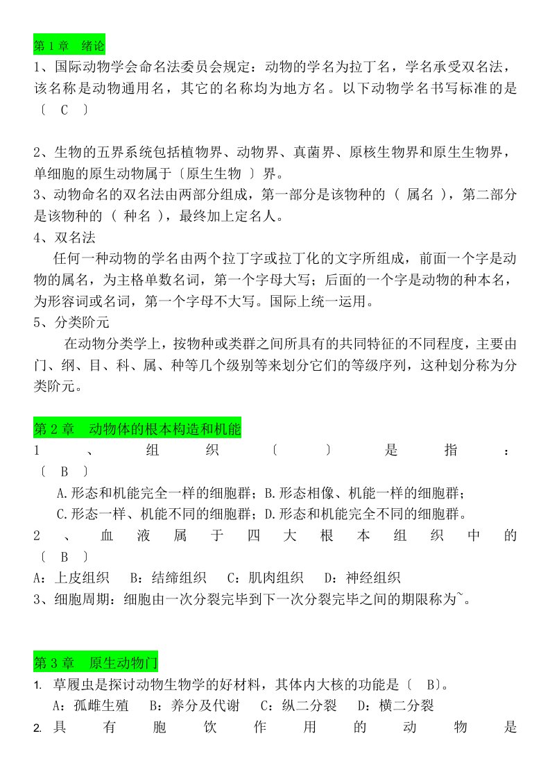 普通动物学题库无脊椎动物部分