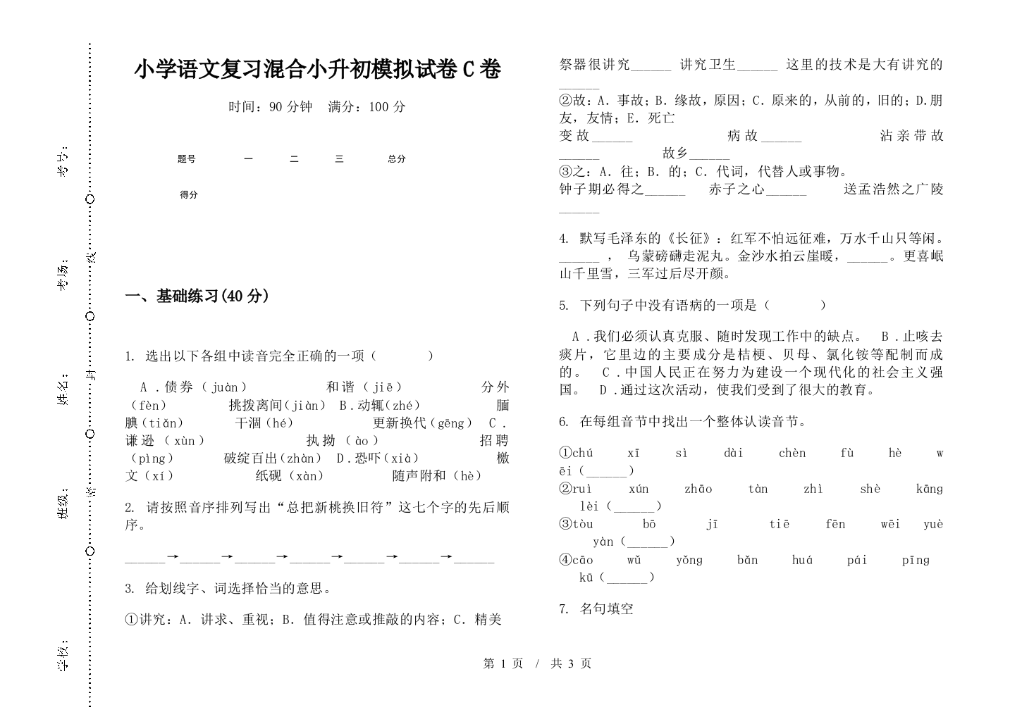 小学语文复习混合小升初模拟试卷C卷